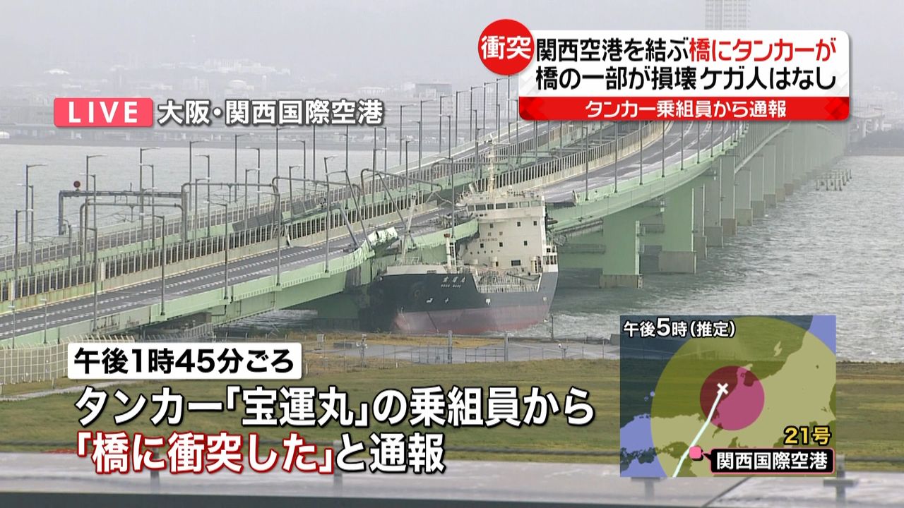 タンカー衝突、関空連絡橋が一部損傷