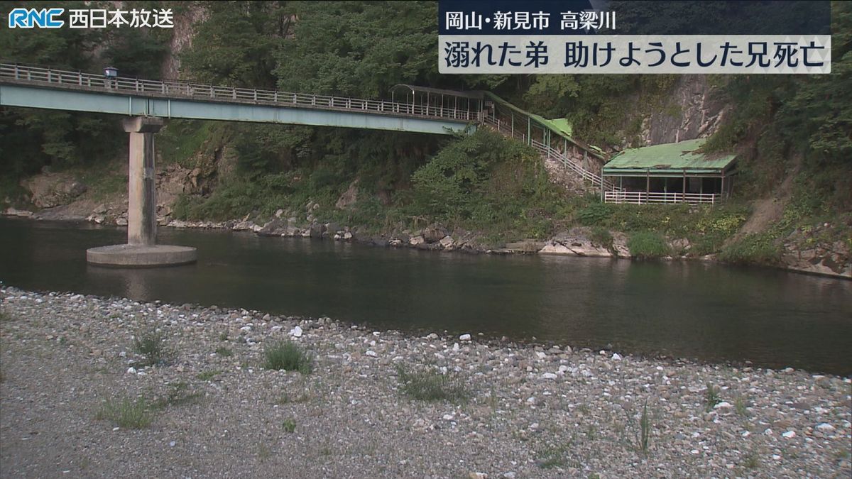 新見市の高梁川で小中学生の兄弟が流される　溺れた弟を助けようとした兄が死亡