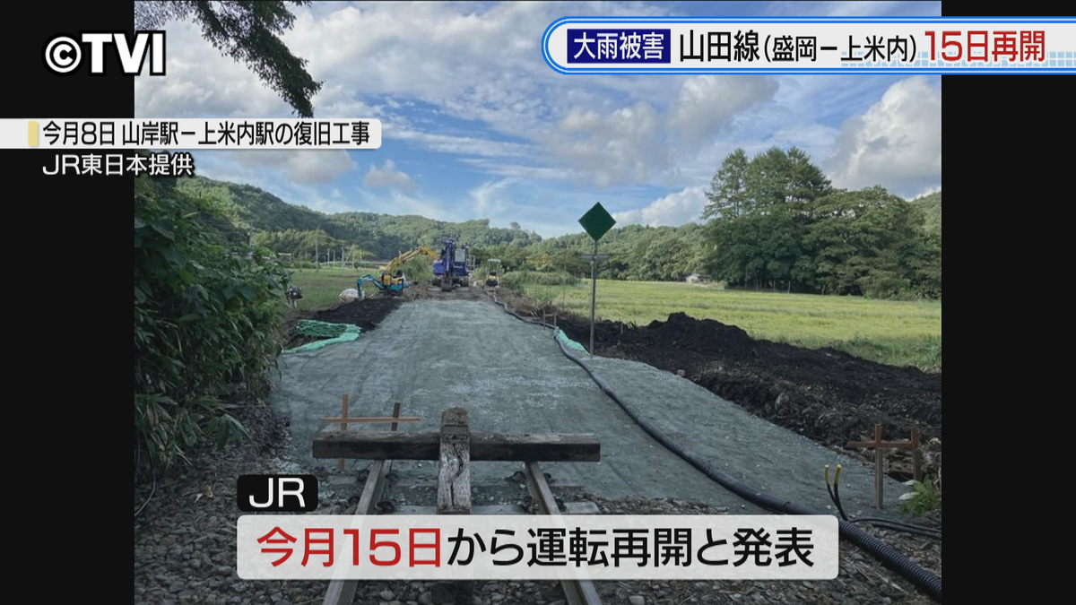 【発表】JR山田線　盛岡－上米内間　15日運転再開へ　JR東盛岡支社が発表　上米内－宮古間は、11月中旬、再開の予定　岩手県