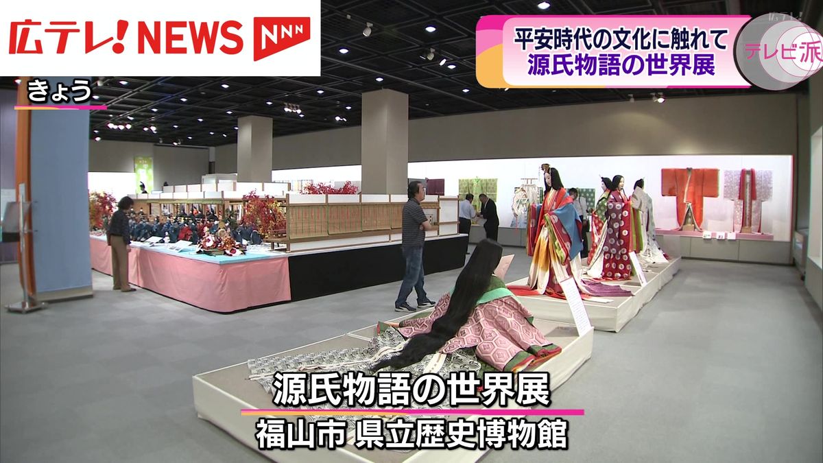 源氏物語の舞台 平安時代の文化に触れられる特別展　広島・福山市