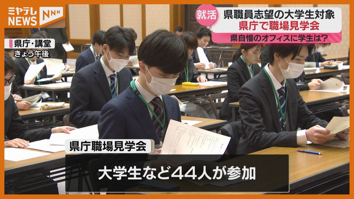 ＜少子化などにより応募者↓＞”県職員志望”する大学生対象に職場見学会　「地域に貢献できる職業だと思う」（宮城県庁）