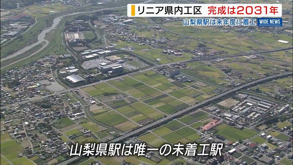 リニア新幹線山梨区間「2031年の完成目指す」 JR東海が発表 山梨県