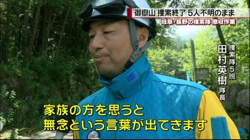 御嶽山の再捜索終了　捜索隊「無念です」