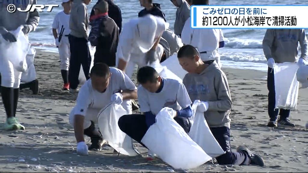 約1200人が参加 5月30日のごみゼロの日を前に小松海岸で清掃活動【徳島】