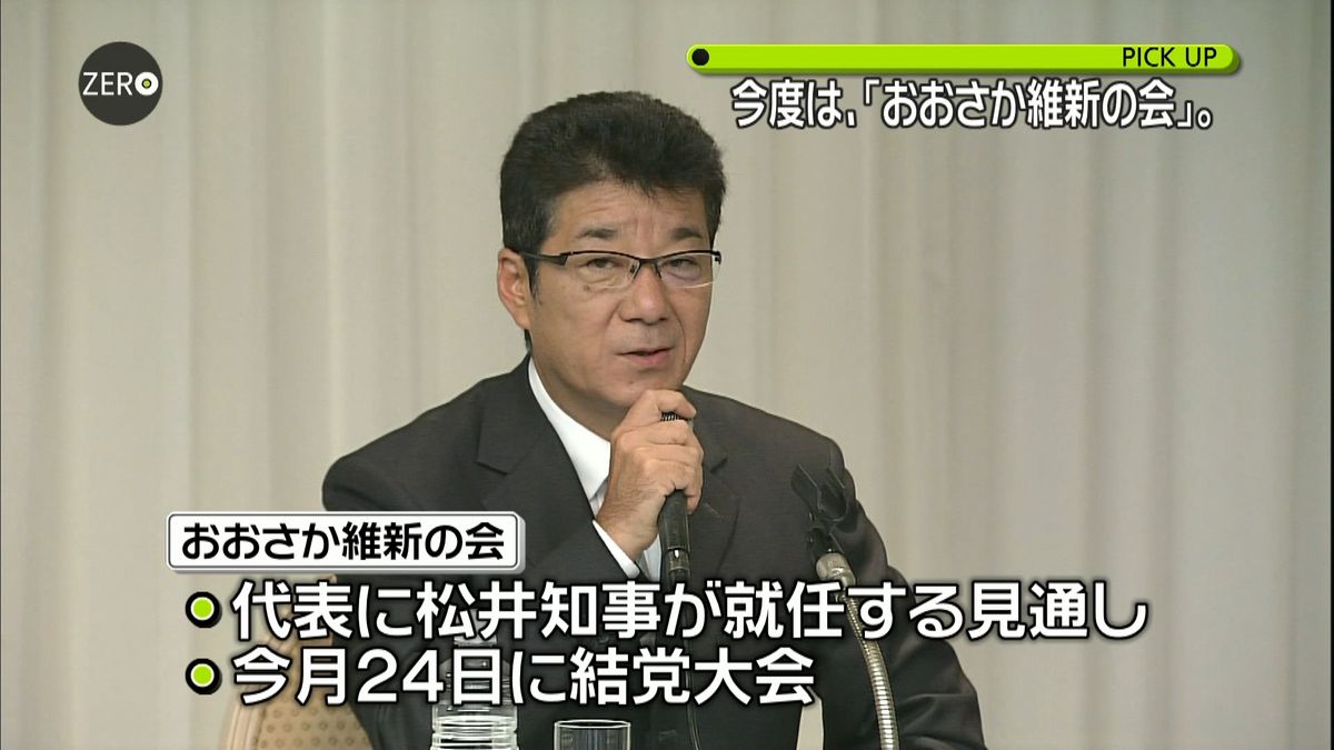 おおさか維新の会　代表は松井知事の見通し