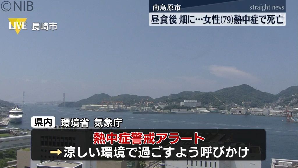 「母が倒れていて反応がない」南島原市の79歳女性 昼食後畑に出かけ「熱中症」で死亡《長崎》