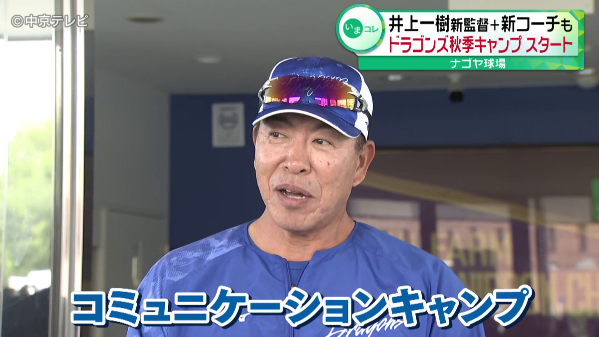 中日ドラゴンズ・井上新監督のもと秋季キャンプ開始　新コーチ6人も加わり、新体制が本格的にスタート「どんどんコミュニケーションを」