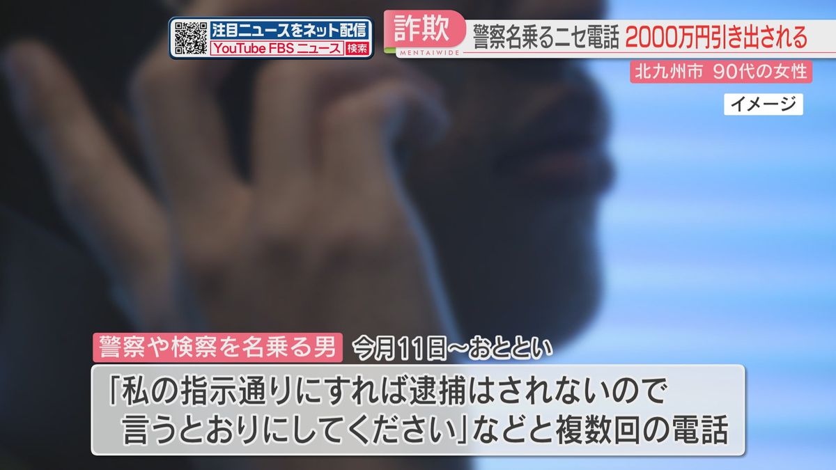 警察や検察かたり「指示通りにすれば逮捕されない」全預金2000万円をだまし取られる　福岡