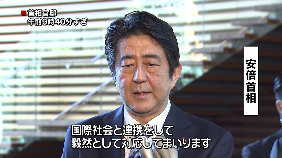 国際社会と連携、毅然と対応していく～首相