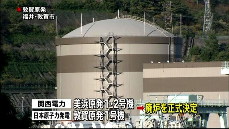 福井県の原発３基　廃炉を正式決定