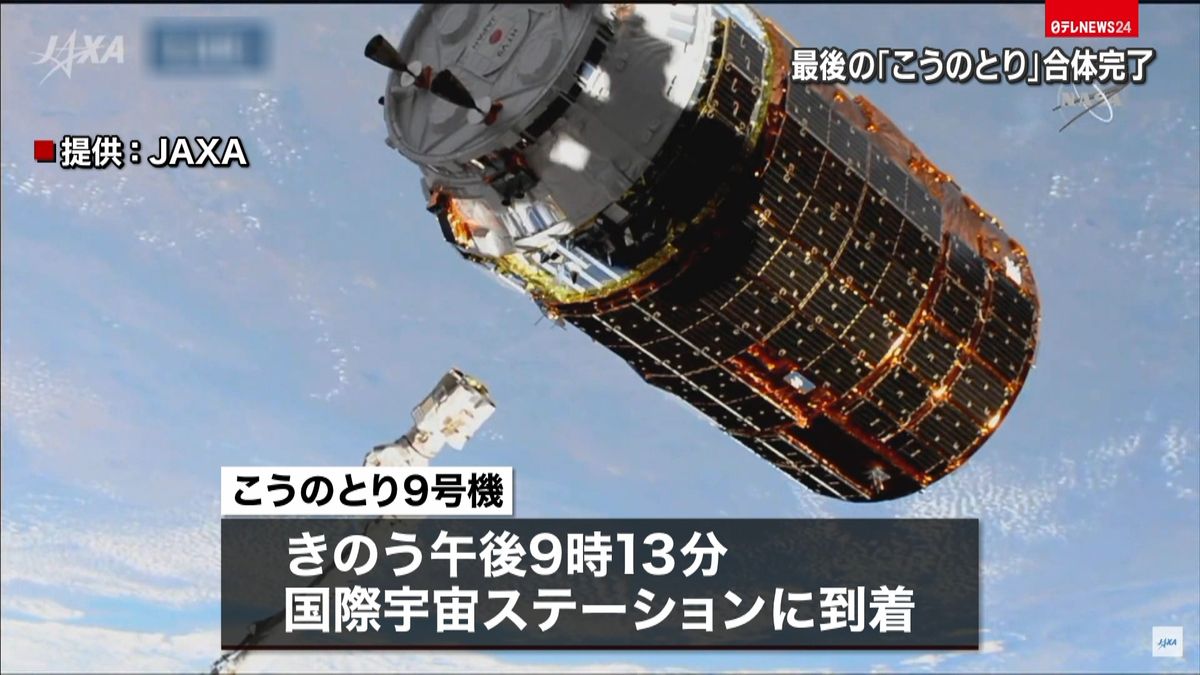 「こうのとり」９号機　ＩＳＳにドッキング