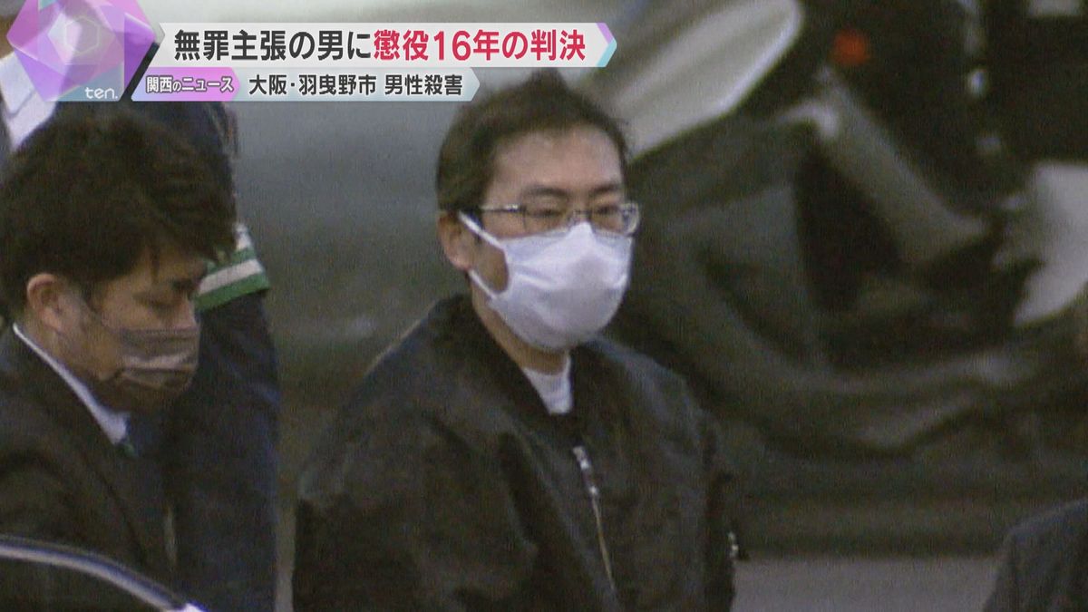 無罪主張の男に懲役16年の判決　大阪・羽曳野市の男性殺害「被告以外の人物の犯行とは考えられない」