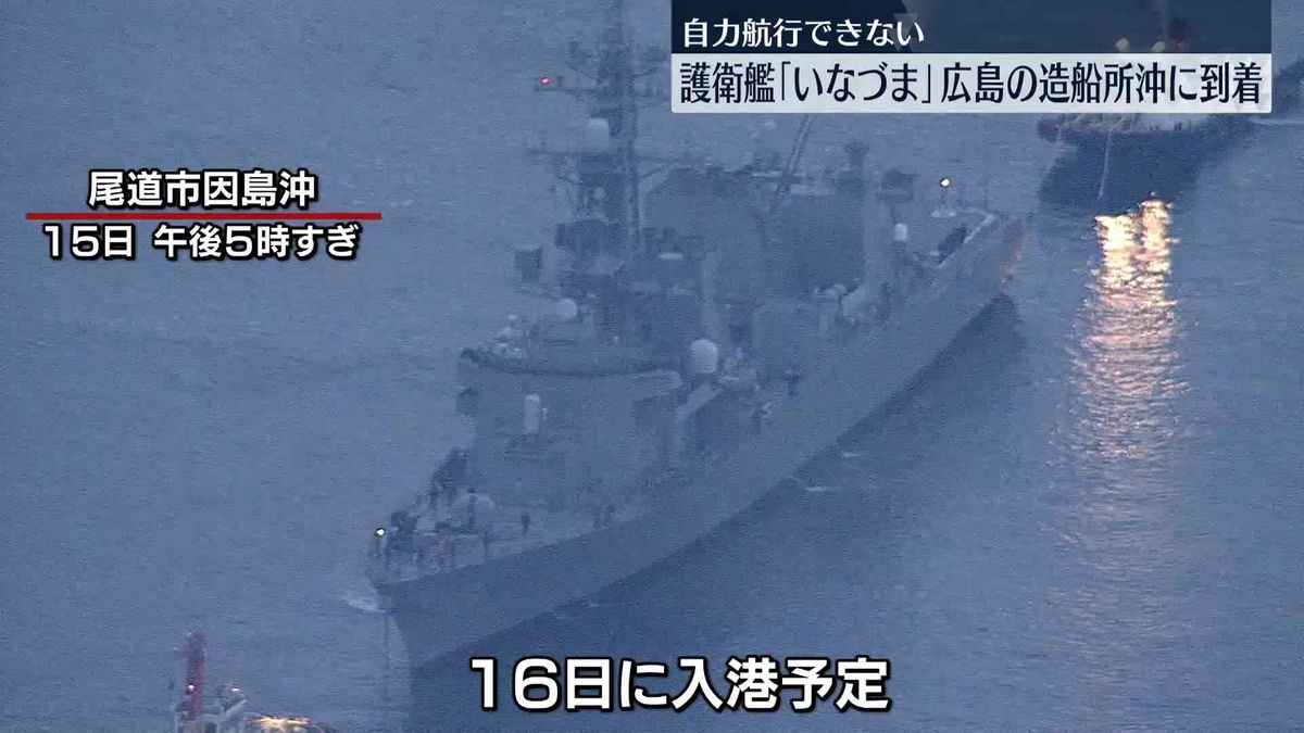 自力航行できない護衛艦「いなづま」　広島の造船所沖に到着