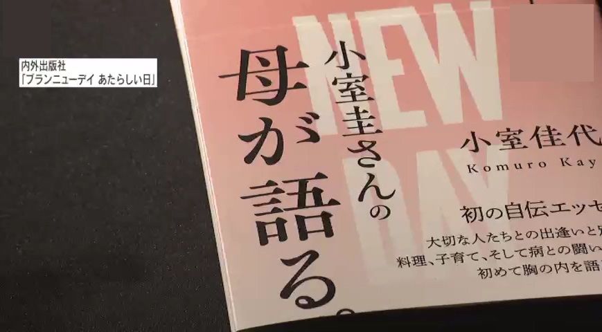 【注目】「2017年を機に、人生が大きく変わっていく」小室圭さんの母・佳代さんが綴る“騒動”の舞台裏　圭さんと眞子さんとの婚約発表を機に一変した日常、自身の金銭トラブルや知られざる親子関係…初めて明かす“重圧”や“恐怖”とは―