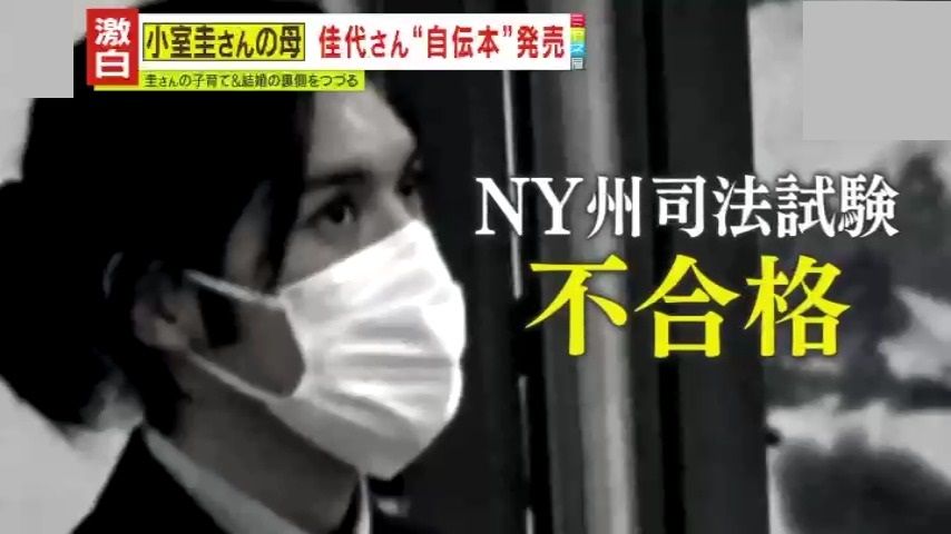 圭さん、NY州司法試験『不合格』