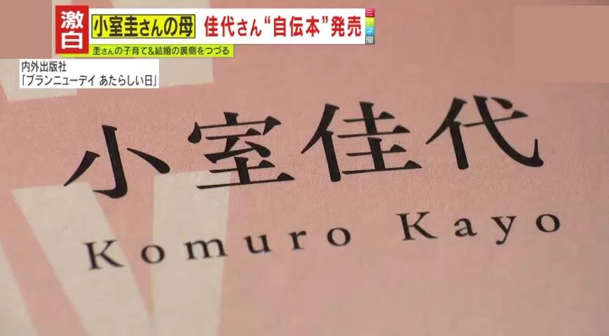 小室佳代さんが自伝本を出版