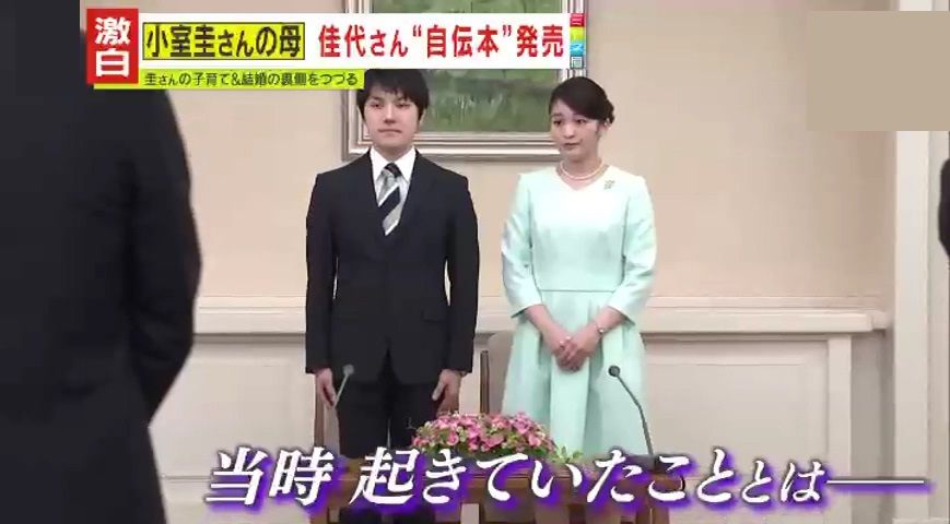 圭さんと眞子さんの婚約発表を機に、大きく変わった人生