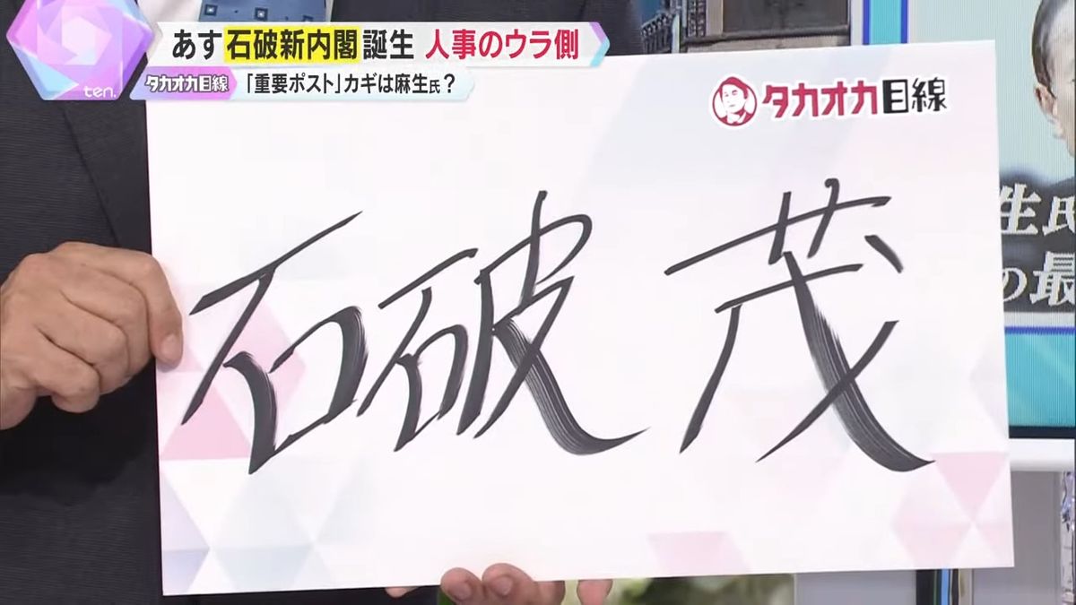 「怒鳴り声で大変」な“うるさ型”、石破茂氏