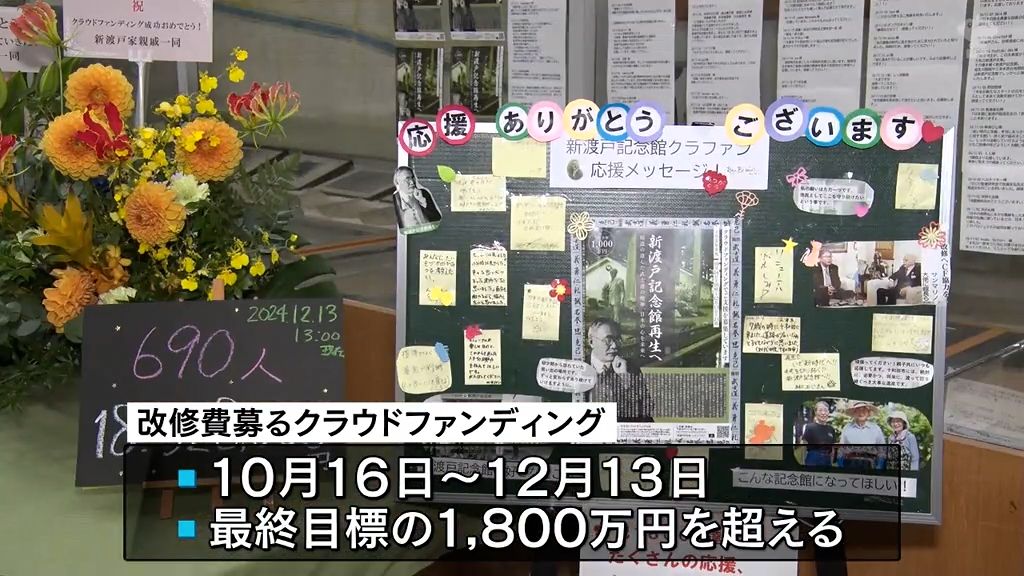 クラウドファンディングで１,８００万円　新渡戸記念館「記念館をきちんと後生に残しなさいという思いだと思う」