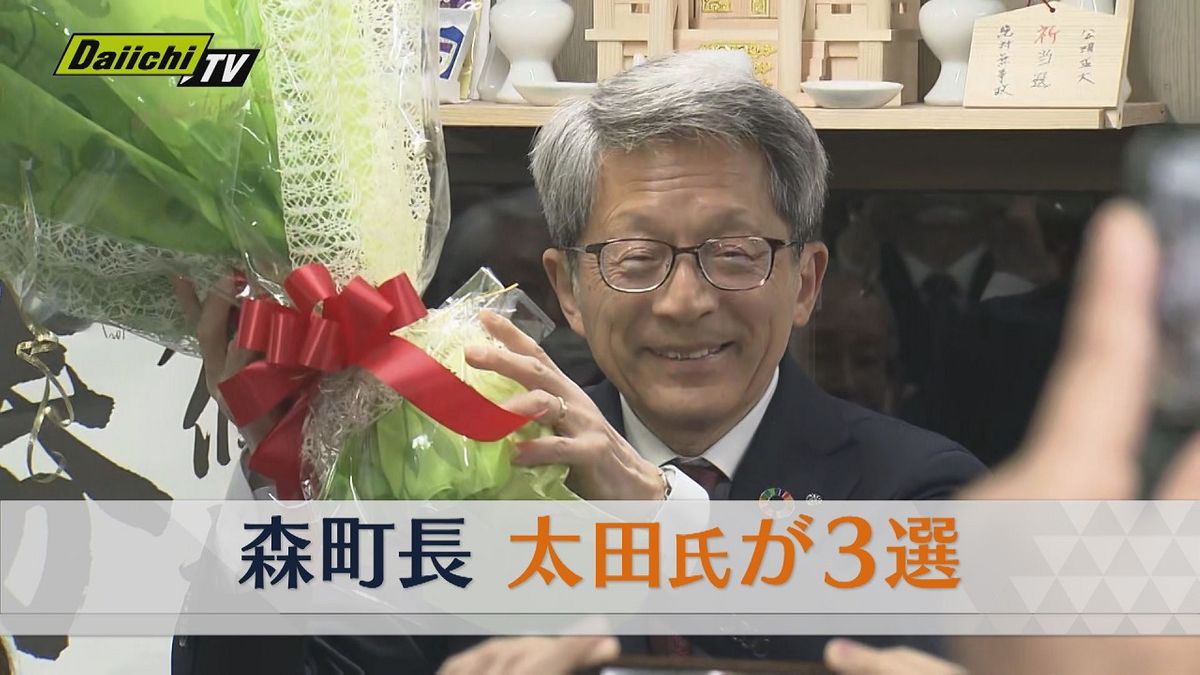 静岡・森町長選　現職・太田康雄氏が3選「森町をリノベーションしていく」