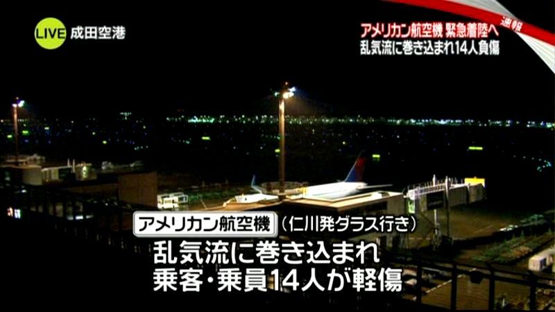 アメリカン航空機　成田空港に緊急着陸へ