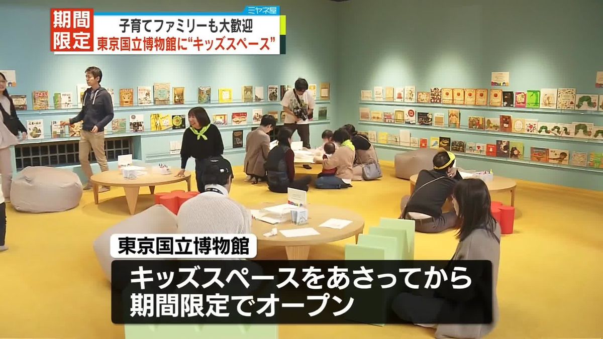 東京国立博物館にキッズスペース　8日から期間限定で