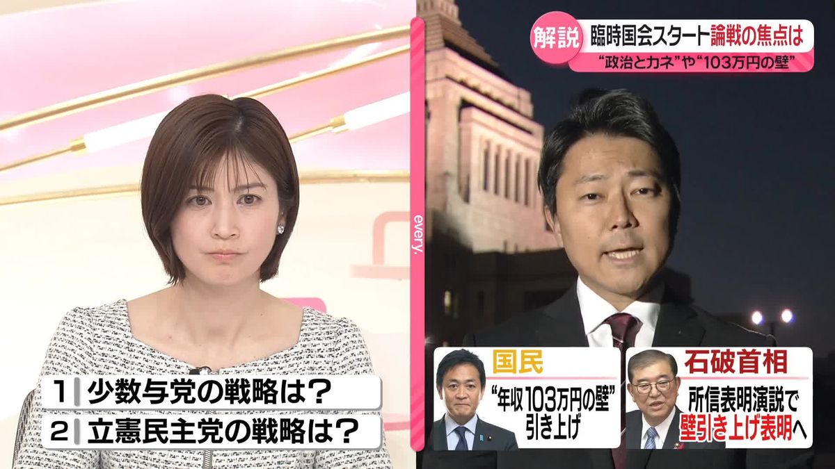 【解説】臨時国会スタート　少数与党・石破政権と野党第一党・立憲民主党…それぞれの戦略は？