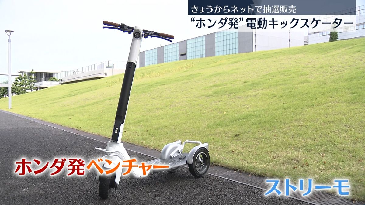 ホンダ発ベンチャー企業　電動キックスケーター「ストリーモ」発表　きょうからネットで抽選販売