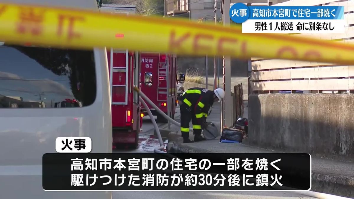 高知市本宮町で住宅一部焼く火事 30代男性1人搬送も命に別条なし【高知】