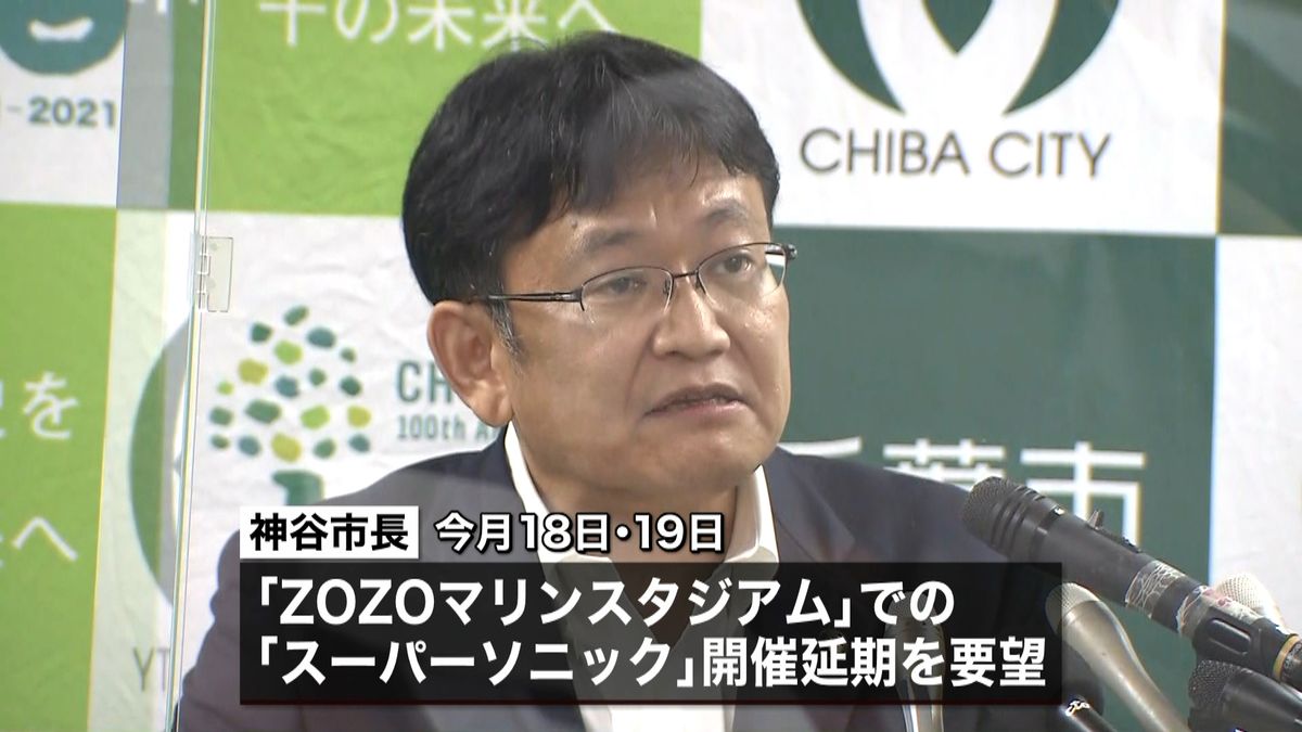 「スーパーソニック」千葉市が開催延期要請