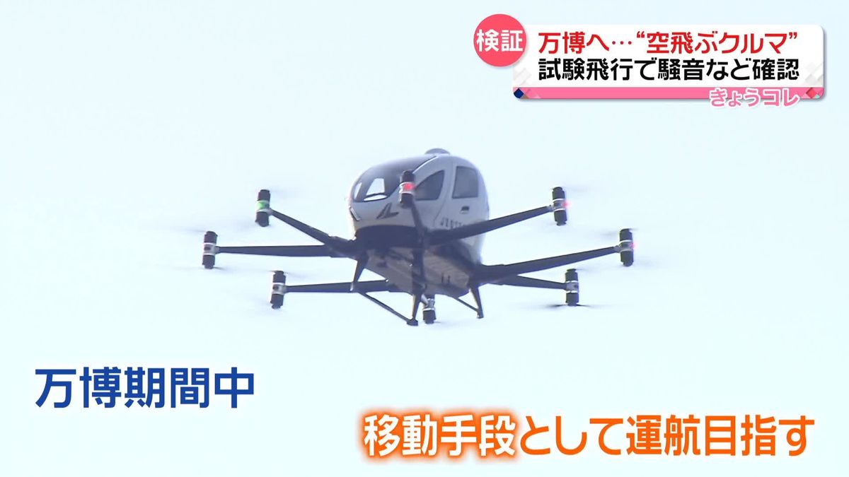 「空飛ぶクルマ」の騒音調査行われる　大阪・関西万博での実用化を目指す　兵庫・尼崎市