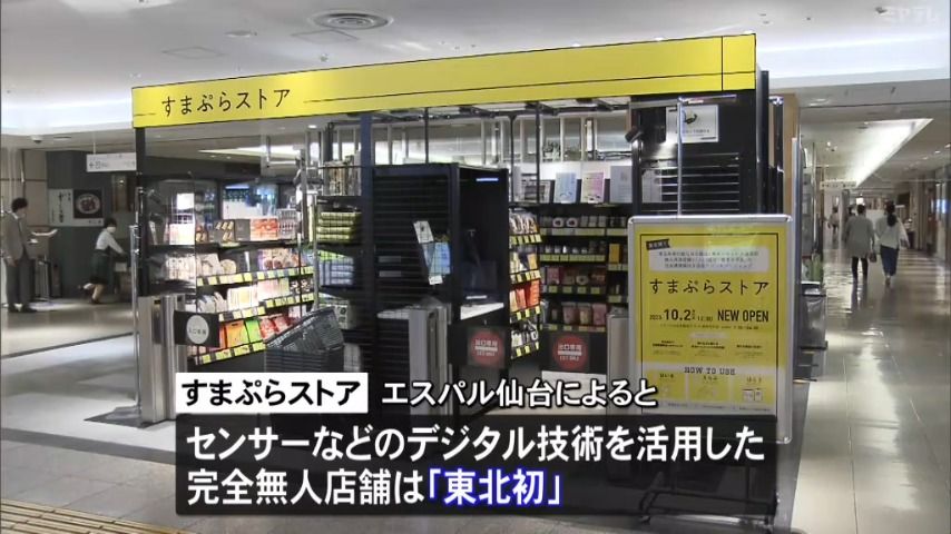 【人材不足の解決へ】レジでスキャン必要なし！完全無人店舗オープン＜仙台駅・商業施設＞