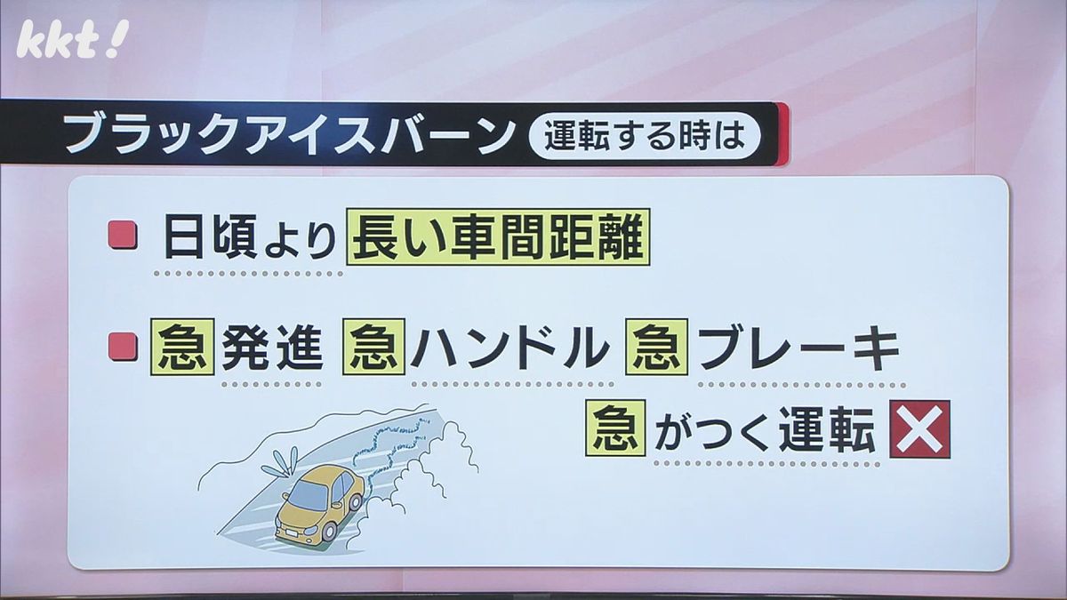 凍結のおそれある場合は日頃よりも長い車間距離が好ましい