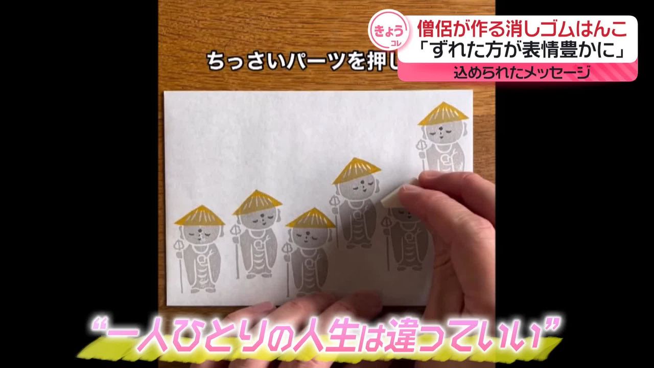 ずれた方が表情豊かに」僧侶が作る“消しゴムはんこ” メッセージは…（2024年4月10日掲載）｜日テレNEWS NNN