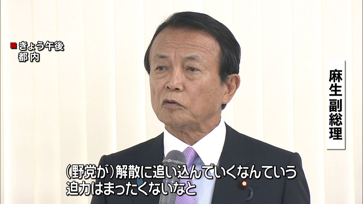 野党は解散に追い込む迫力ない～自民会合で