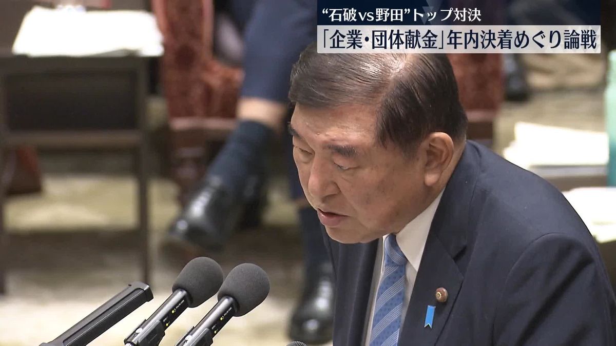 石破首相と立憲・野田代表「企業･団体献金」年内決着めぐり論戦　衆院予算委