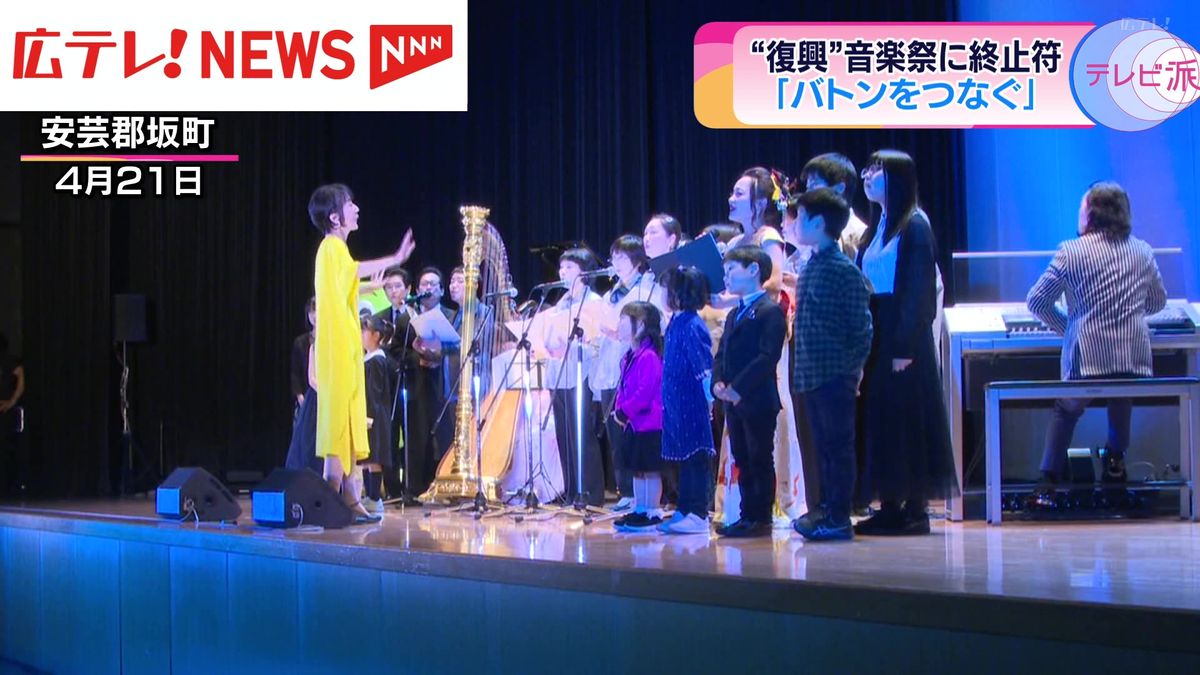 ”復興”音楽祭に終止符　西日本豪雨の被災地で開催　「町を元気づけたい」　役目を終え一区切り　広島・坂町