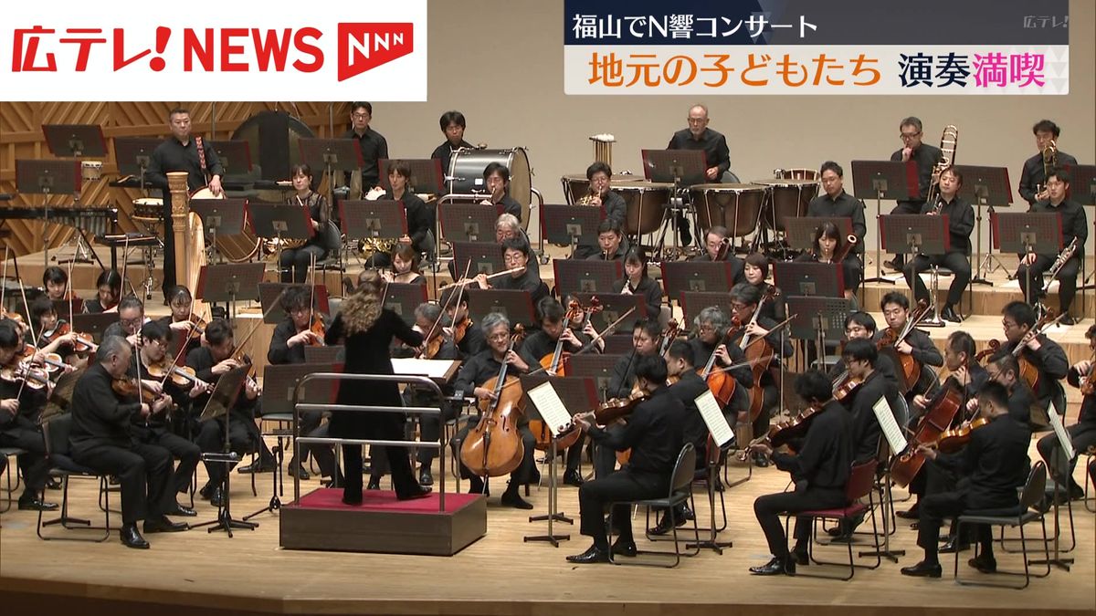音楽を通じて豊かな心を　小中学生が交響楽団コンサートを楽しむ　広島・福山市