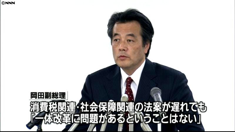 岡田氏、法案提出ずれても一体改革問題ない