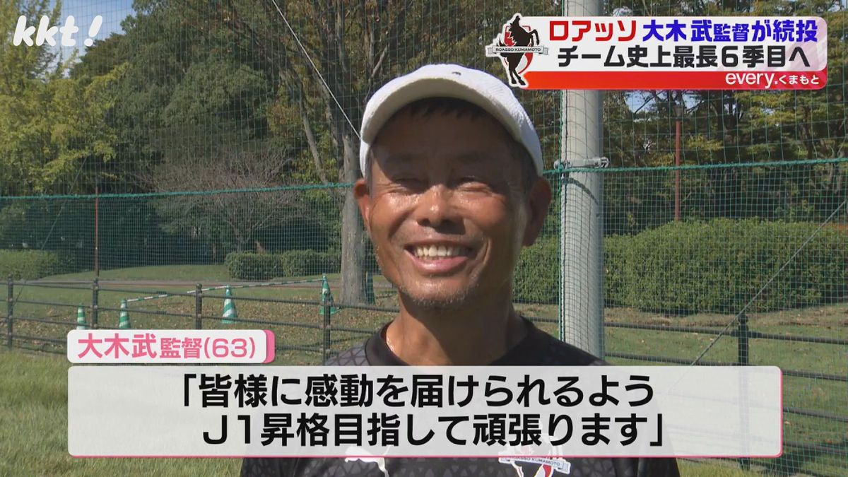 【チーム最長】J2残留のロアッソ熊本 来季も大木武監督が続投 連続6季目へ