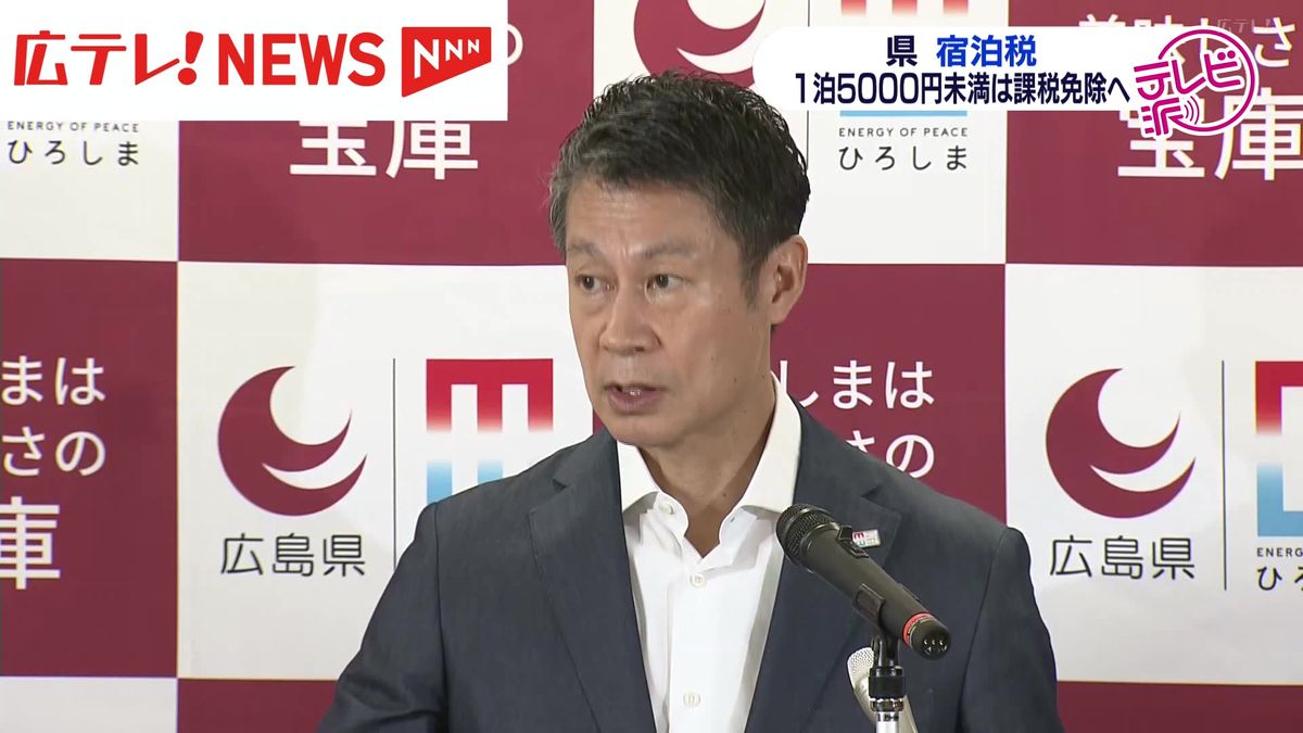 広島県が導入を検討している「宿泊税」について、一定の料金未満の利用者には課税を免除する方向で調整　広島