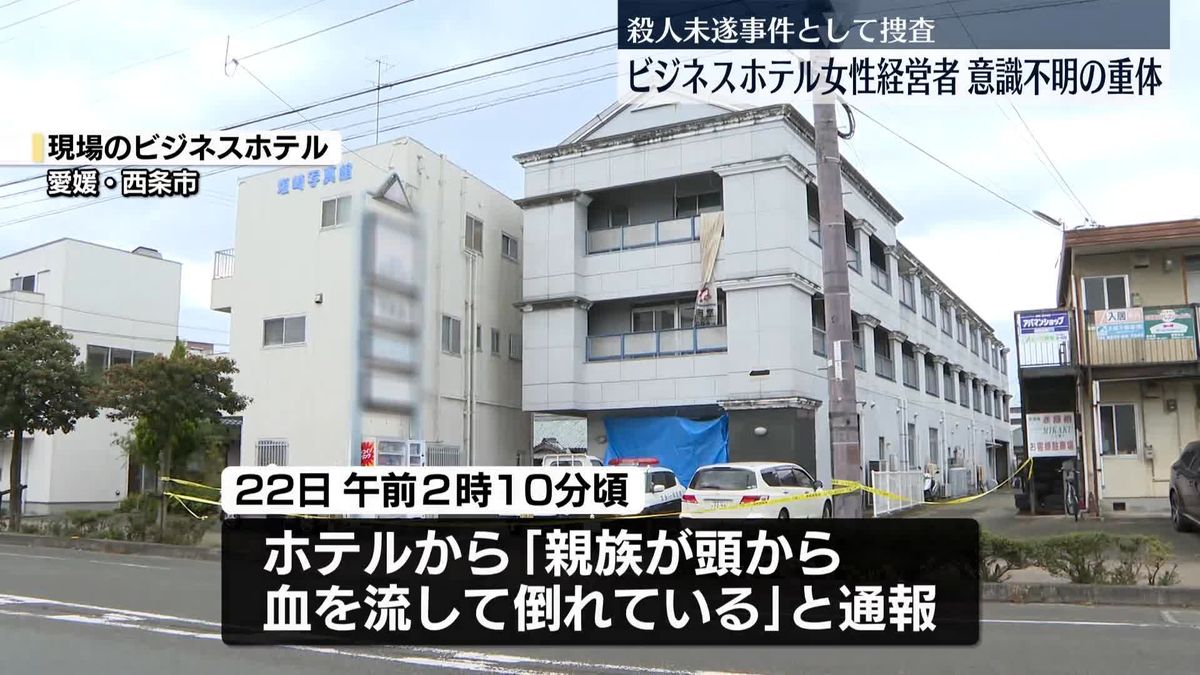 ビジネスホテル経営者の女性、頭から血を流し倒れ重体…殺人未遂として捜査　愛媛・西条市