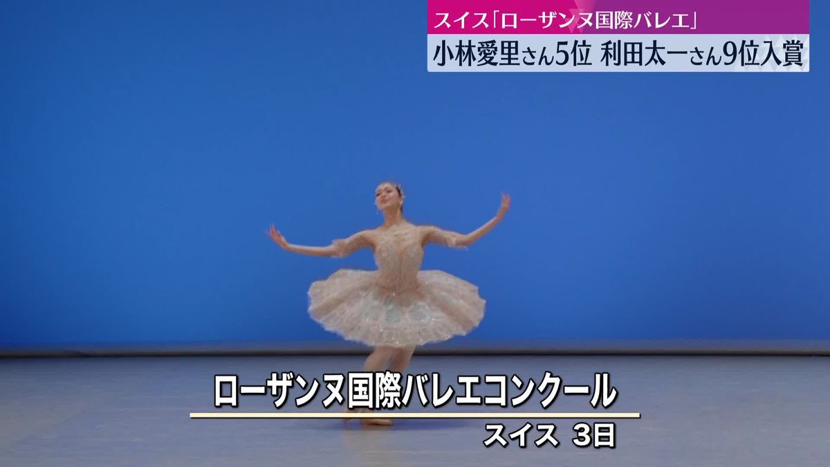 若手の登竜門「ローザンヌ国際バレエ」 小林愛里さんが5位、利田太一さんが9位に入賞