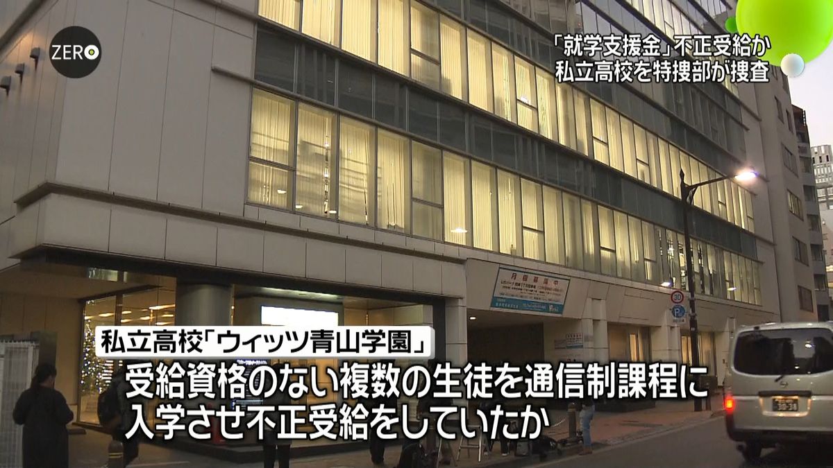 「就学支援金」不正受給か　私立高校を捜査