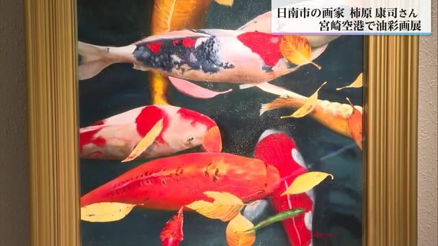 油絵の具で描く和の世界　日南市の画家・柿原康司さんの作品展　宮崎空港で開催