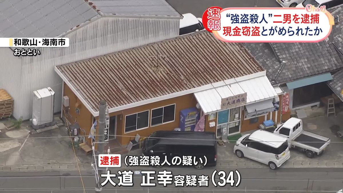 商店“強盗殺人”　二男を逮捕　現金窃盗とがめられたか　和歌山・海南市