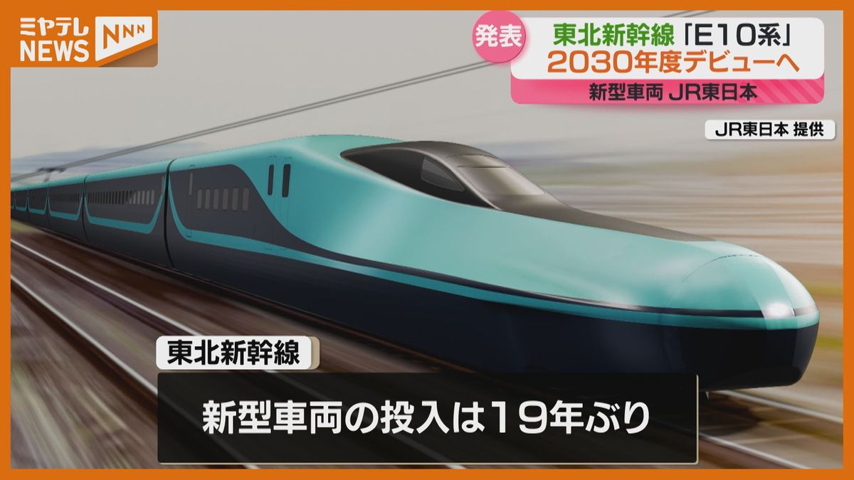 19年ぶりの新型車両、東北新幹線「E10 系」 2030年度に投入　緑色を基調に桜の花弁モチーフ(JR東日本）