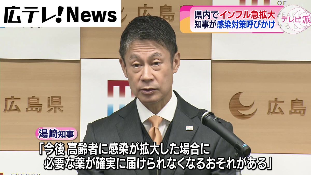 インフル感染急拡大 広島県・湯崎知事が感染対策呼びかけ