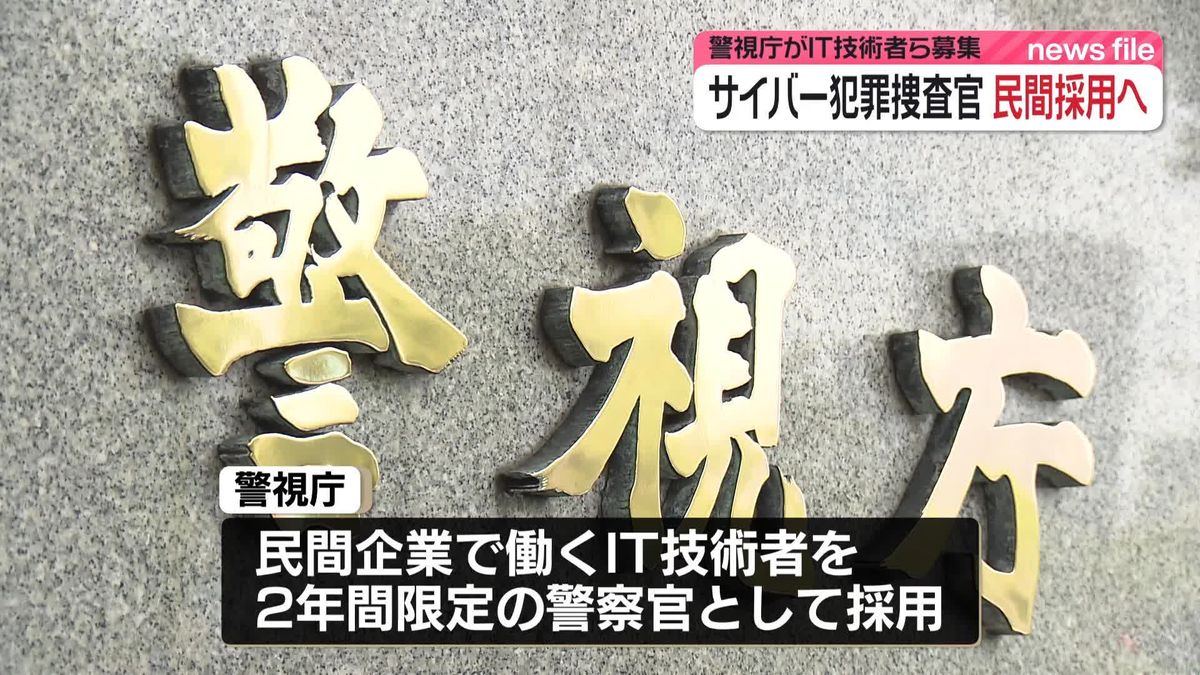 サイバー事件捜査に…民間企業のIT技術者を警察官採用へ　警視庁