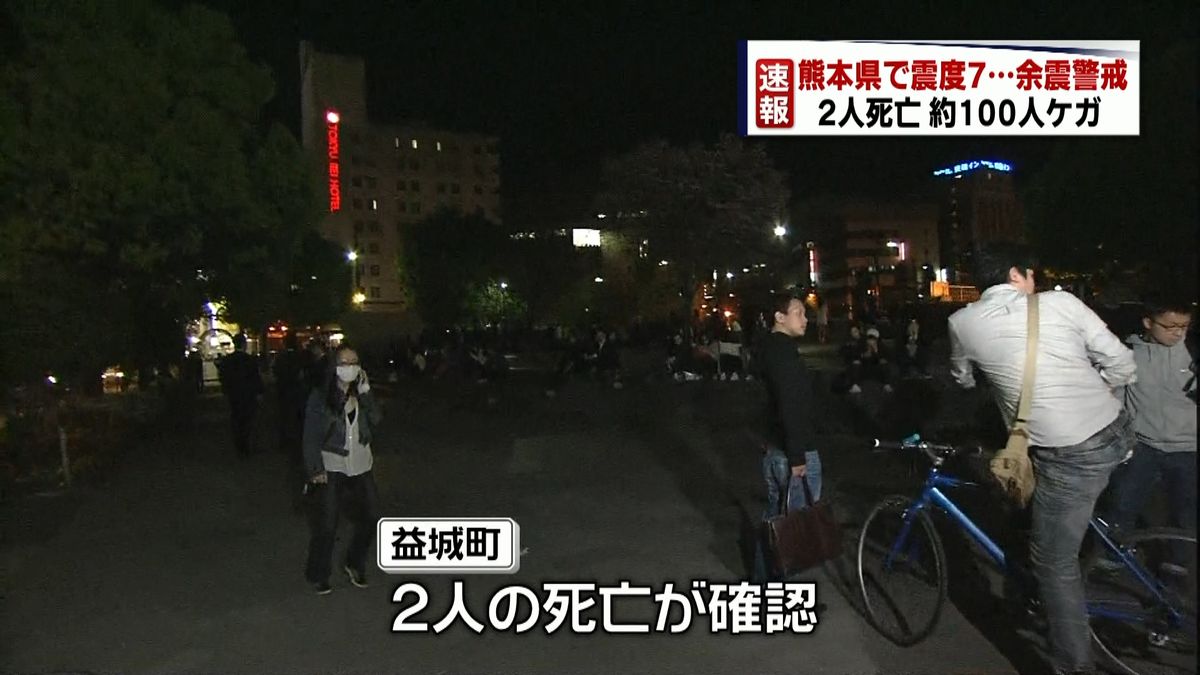 熊本で震度７　益城町で２人の死亡確認